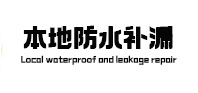 玛沁本地防水补漏